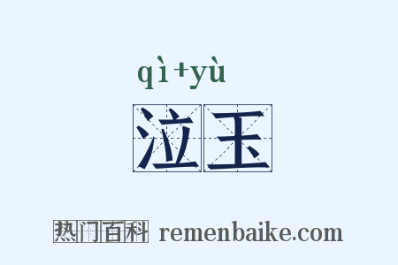 泣玉是什么意思的图片